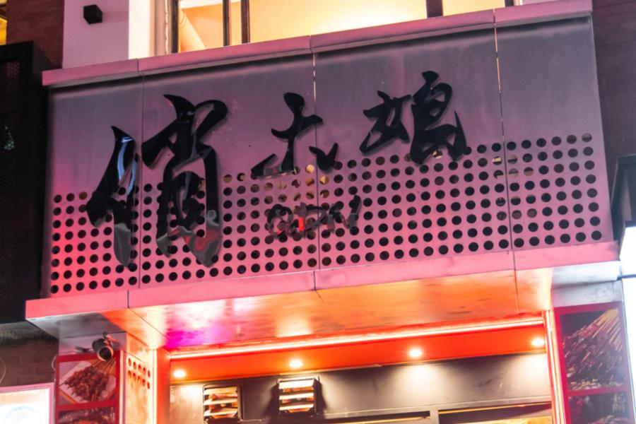 温州商城深夜烧烤,温州烧烤撸串