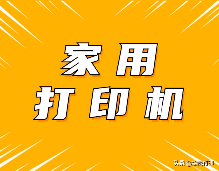 哪款家用打印机比较好用,打印机选购指南如何选