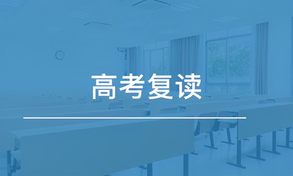 高考补习生档案怎么办,高三复读好吗复读生学籍怎么办