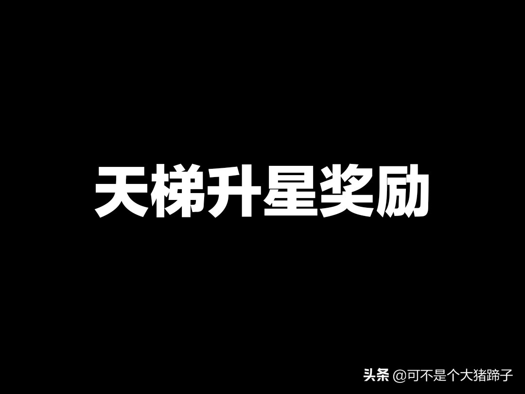 天梯升星的活动奖励是什么,天梯升星奖励