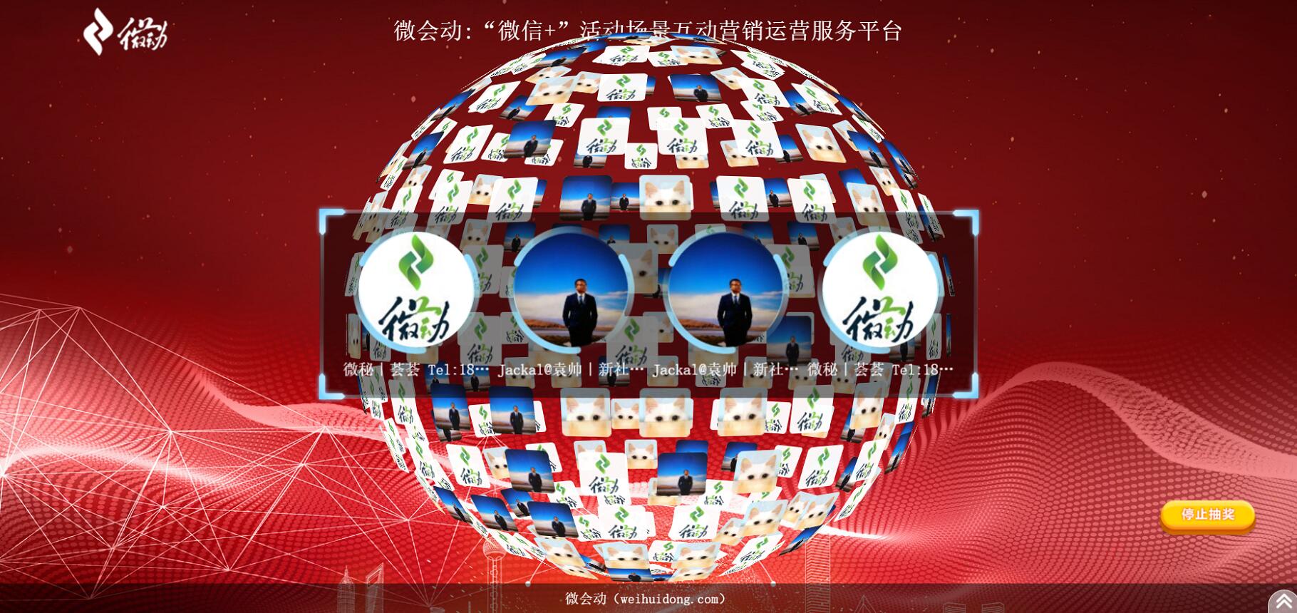 微会动活动现场微信大屏互动基础+高级双平台助力活动场景效能