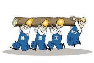 劳务派遣的辛酸,劳务派遣潜规则