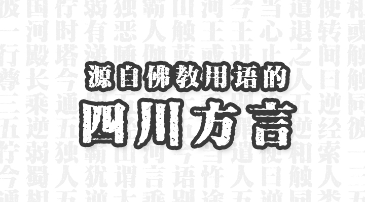 四川方言的佛经,跟佛教有关的词语