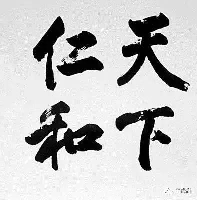代表中国文化精神的100个汉字