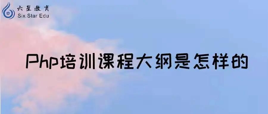 php培训一般学什么内容好呢,php培训班学什么