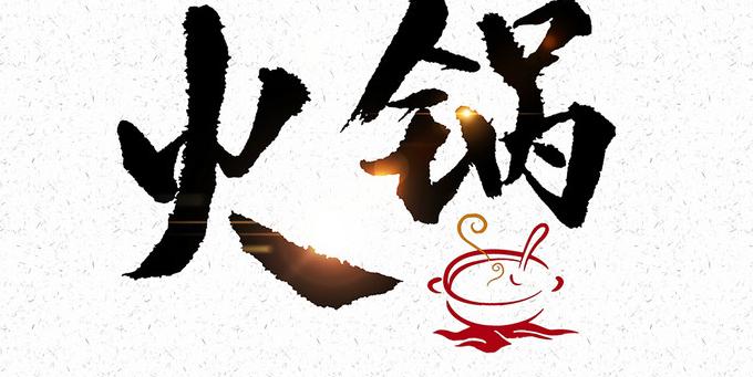 开火锅加盟店如何把握好市场,火锅店加盟商如何赚钱