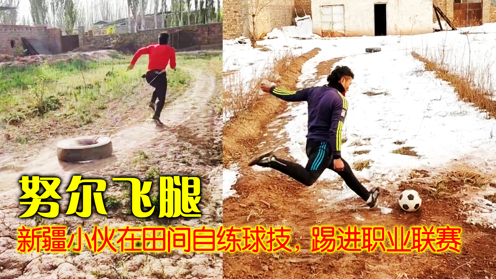 努尔飞腿弧线球,努尔飞腿u21首秀进球