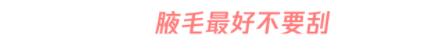 女生夏天刮腋毛好不好,如何正确刮除体毛