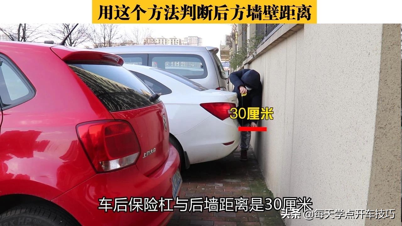 没有倒车影像,用这个方法判断后方墙壁距离,这个距离感这样练习