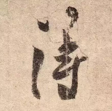 王羲之用笔论译文,王羲之《用笔赋》