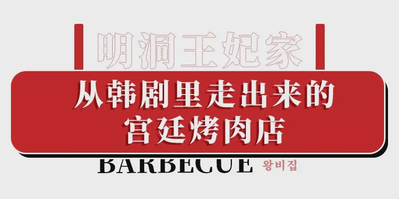 明洞王妃家团购套餐,明洞王妃家烤肉爱琴海店泰安