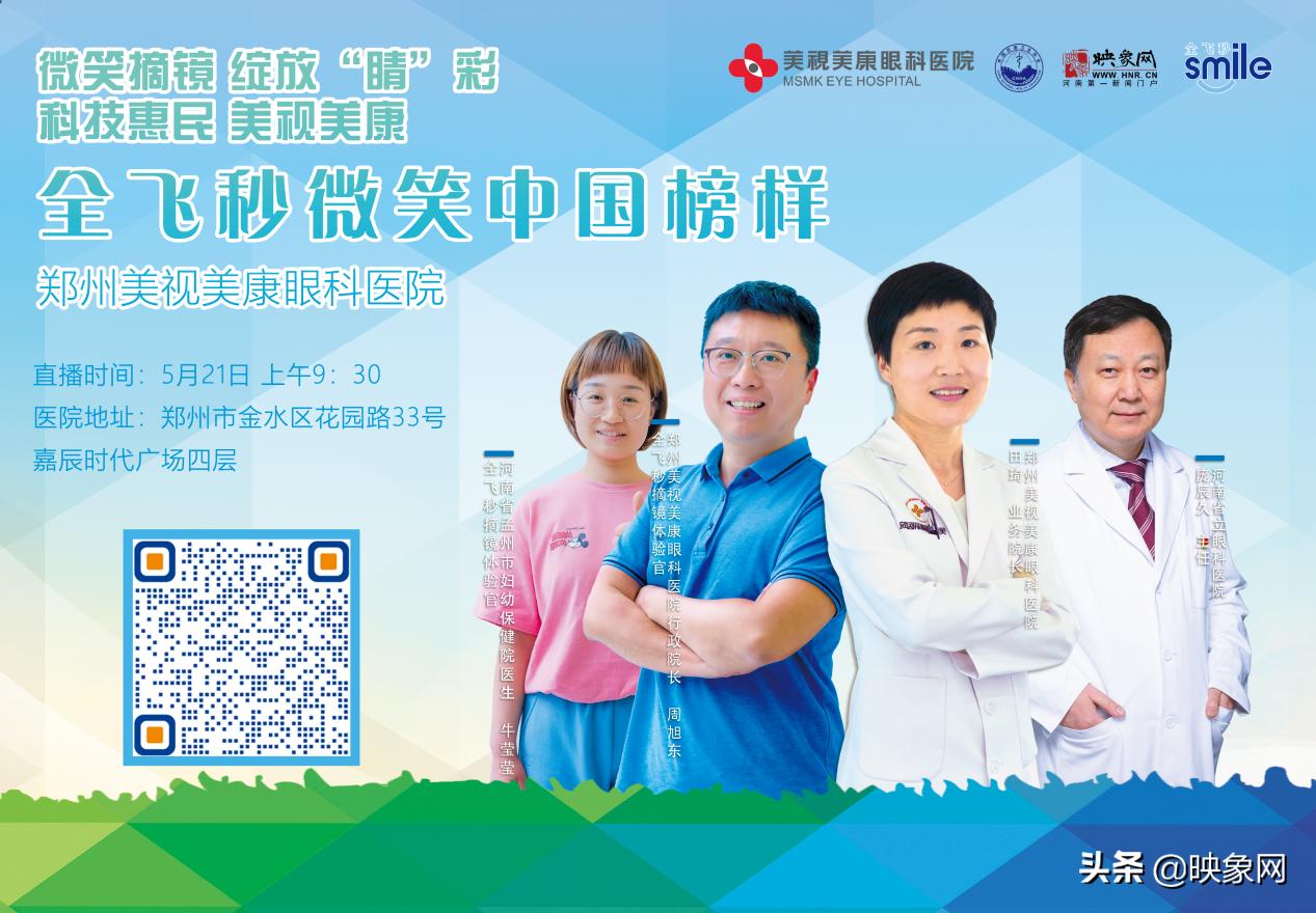 定了！“微笑摘镜绽放‘睛’彩科技惠民美视美康”活动启幕郑州美视美康眼科医院为行业榜样摘镜