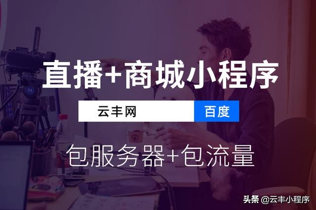 云丰网小程序怎么做,云丰网小程序靠谱吗