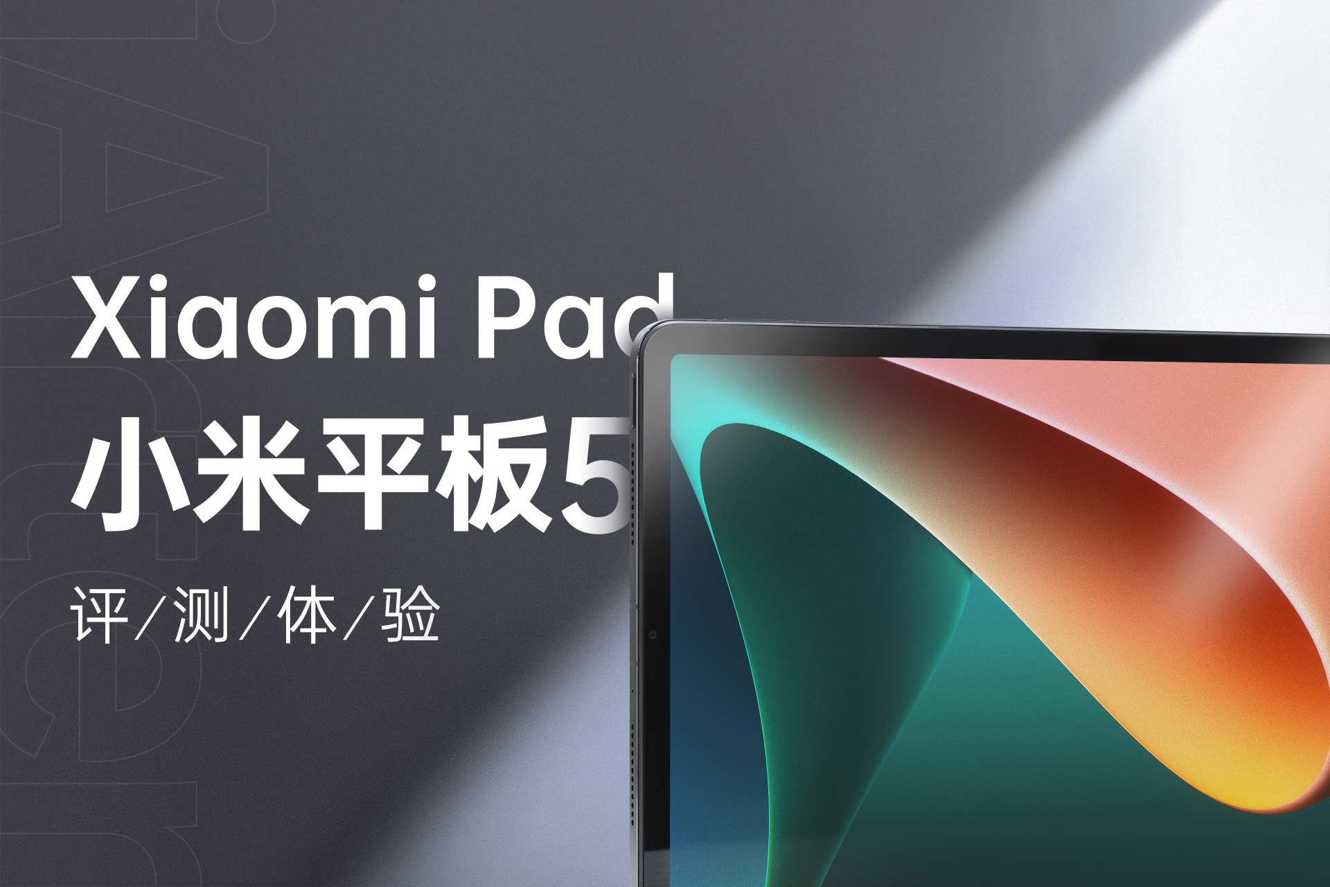 性价比之王小米平板5入手初体验,8个月小米平板5深度测评