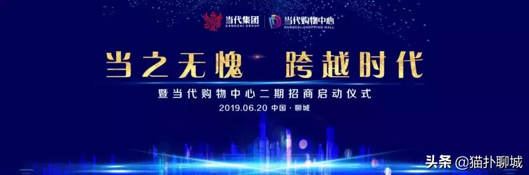 当之无愧跨越时代，聊城当代购物中心二期招商启动仪式完美落幕