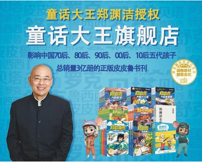 童话大王旗舰店正式入驻拼多多，郑渊洁助阵“多多读书月”
