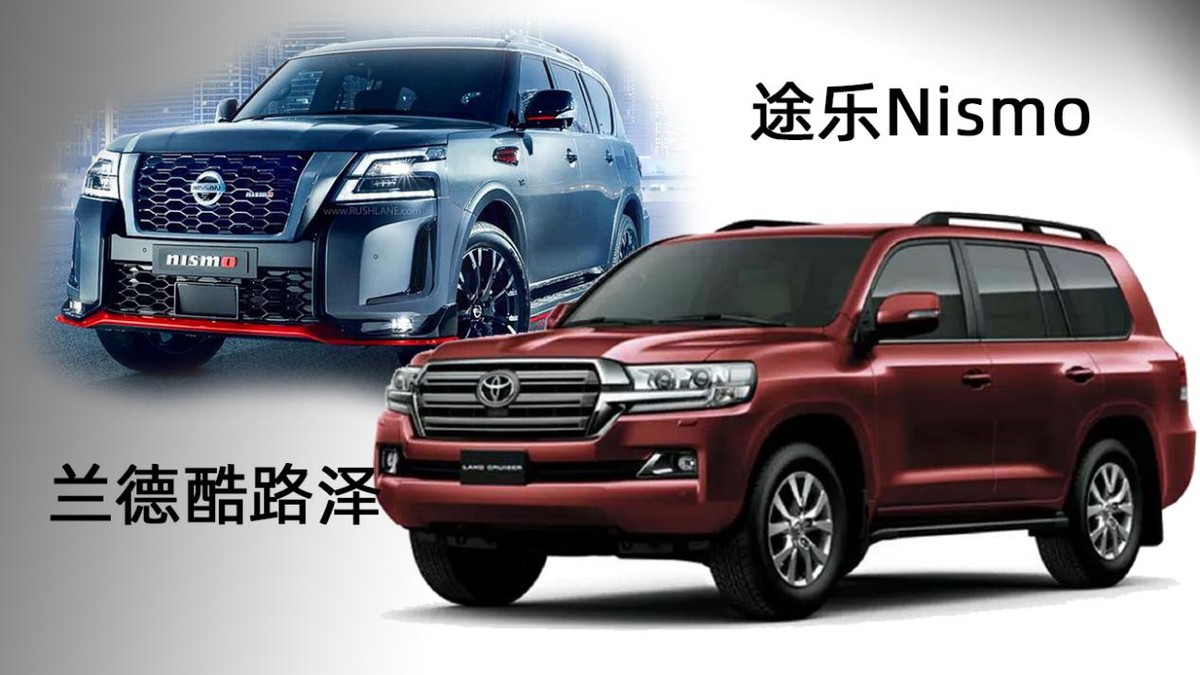 日产途乐nismo和陆巡5700,日产途乐和霸道兰德酷路泽