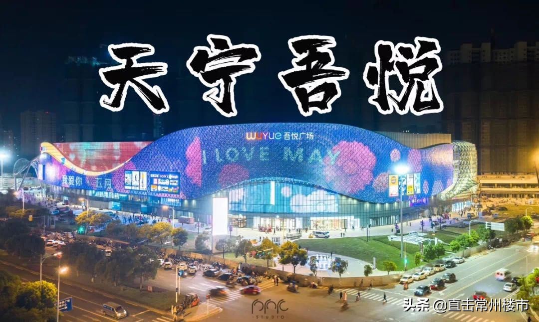曝光！常州天宁吾悦明天开业！16家商场火速围观
