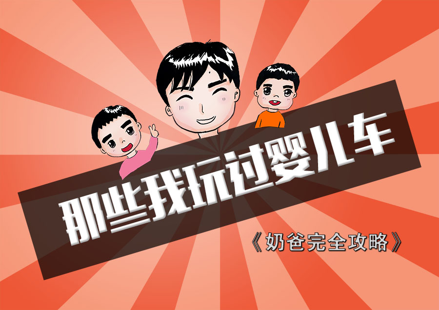 40宀佸ザ鐖告祴璇勫┐鍎胯溅,浜岃儙濂剁埜鐜╄溅