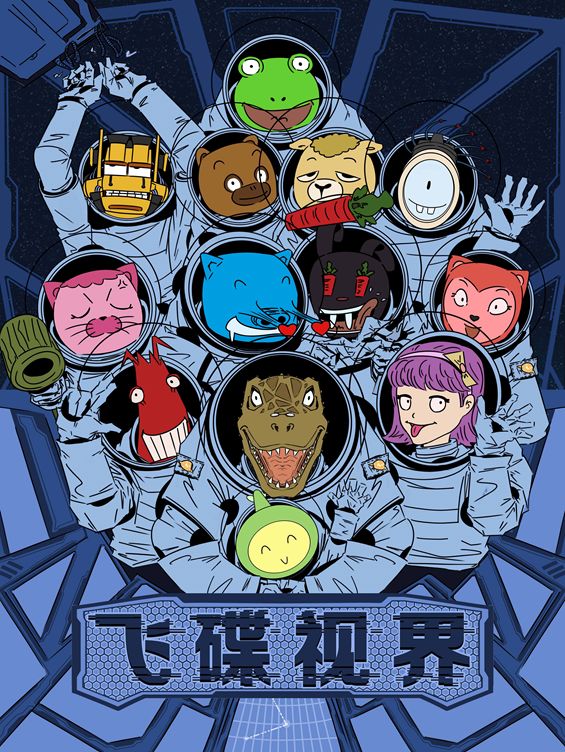 飞碟擎报局,飞碟代表什么意思