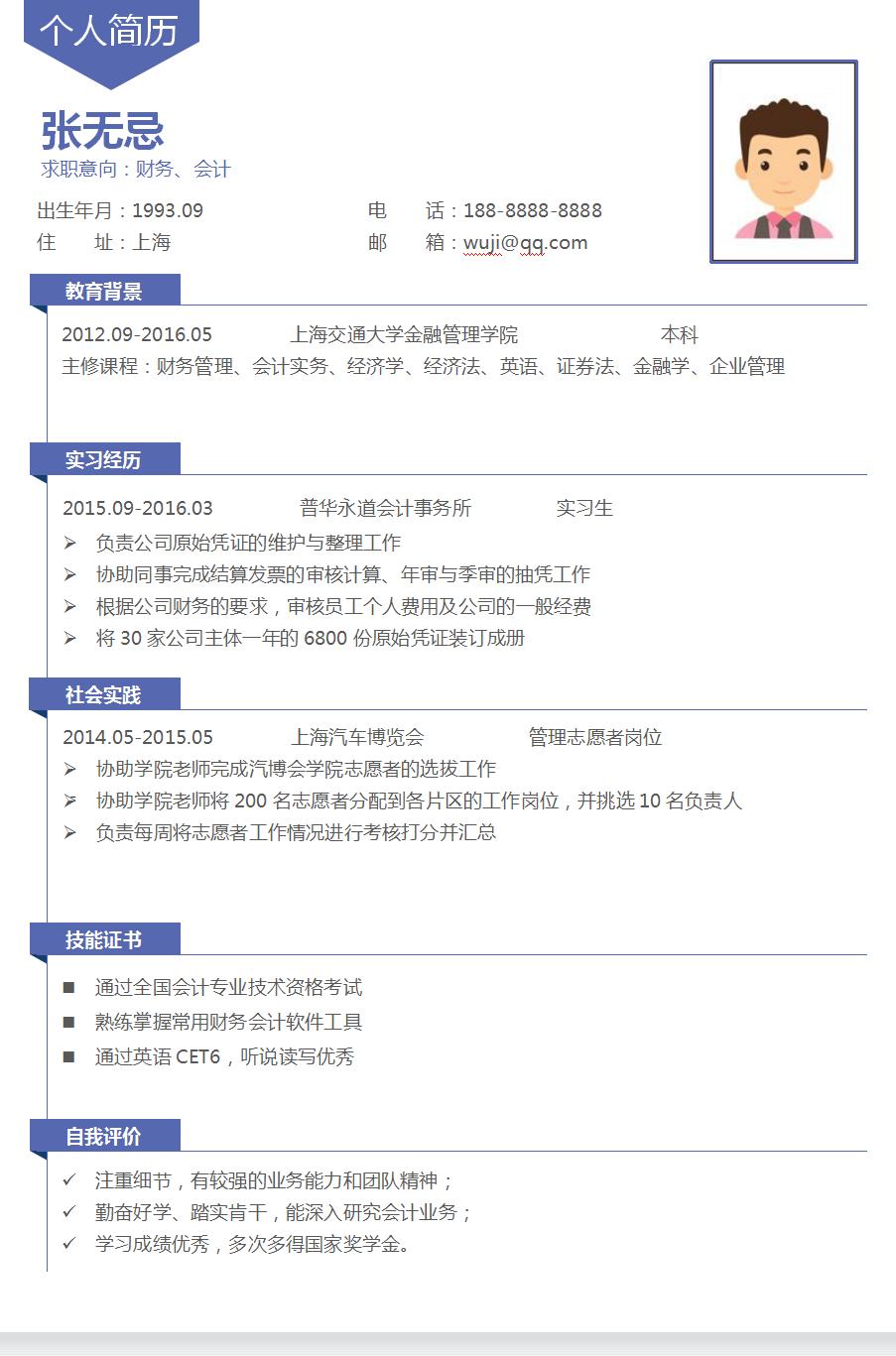 会计专业毕业生求职简历,会计初级求职简历