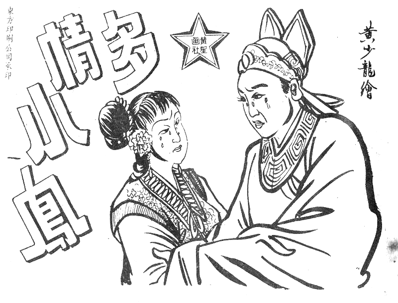 很有意思的一本1957年香港连环画《番生济公》广告忒多