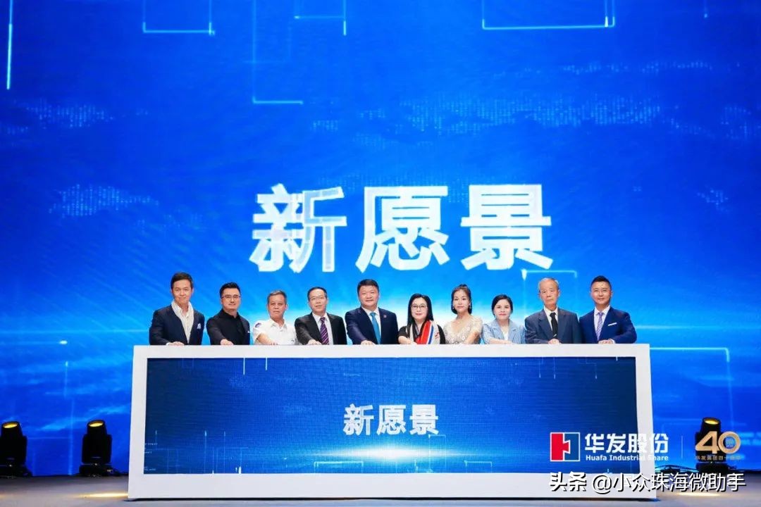 华发股份焕新品牌发布会,华发股份品牌焕新发布会