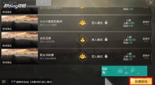 绝地求生刺激战场如何创建房间,怎么创建房间刺激战场