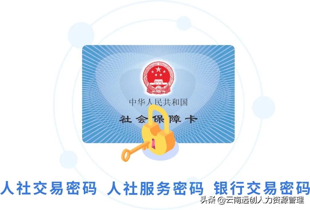 社保卡密码重置和修改密码一样吗,社保卡有三个密码