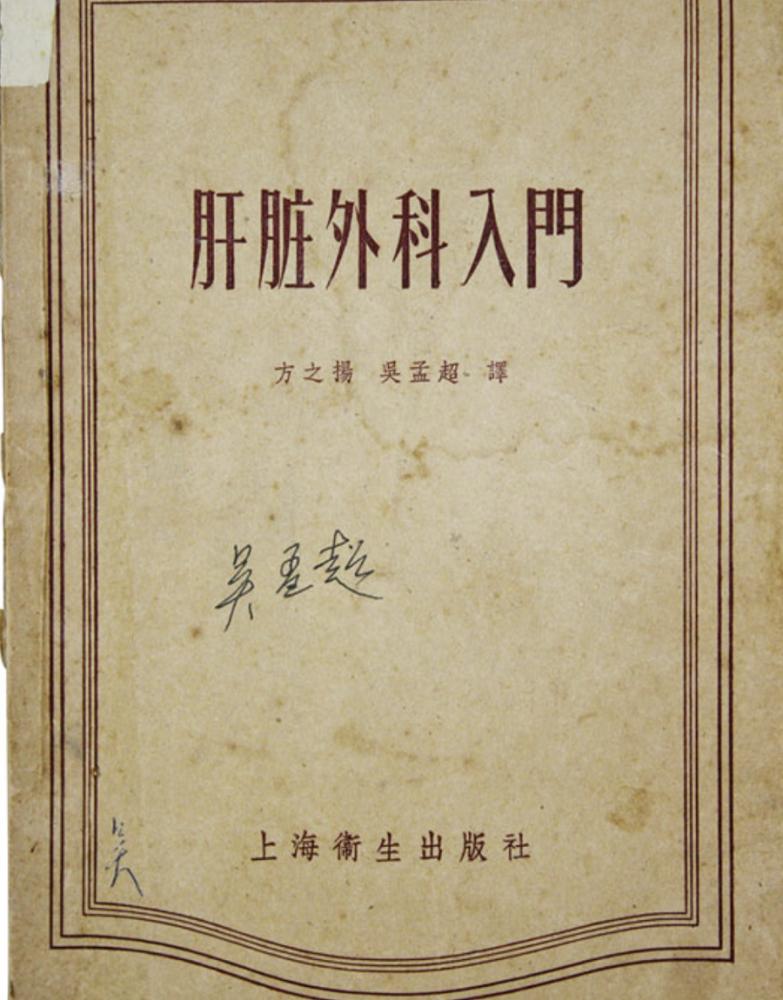 罗大伦讲中医治疗肝癌,中国肝胆外科之父吴孟超简介50字