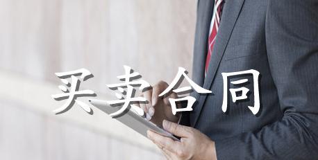 钢管购销合同范本,机器设备合同模板