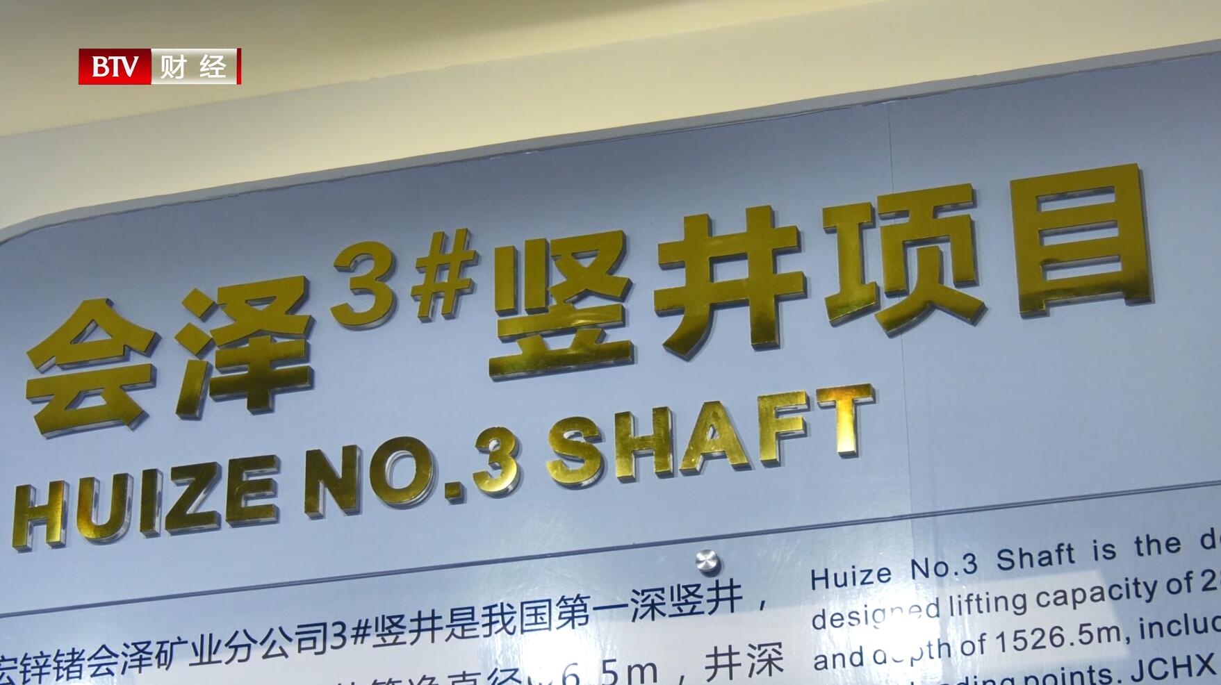 北京电视台北京直通车报道—金诚信矿业管理股份有限公司