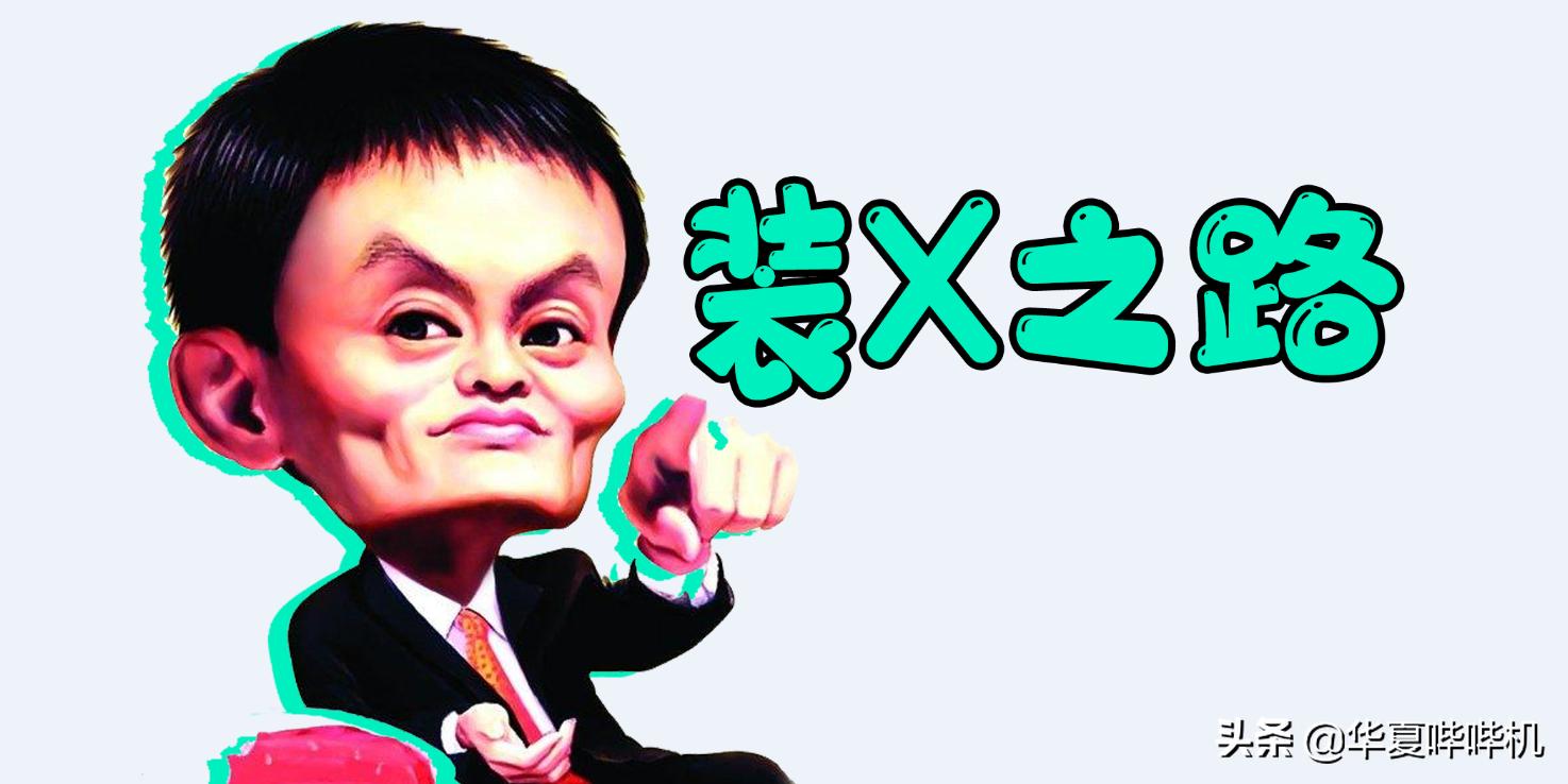 马云直播翻车回放,马云翻车现场直播