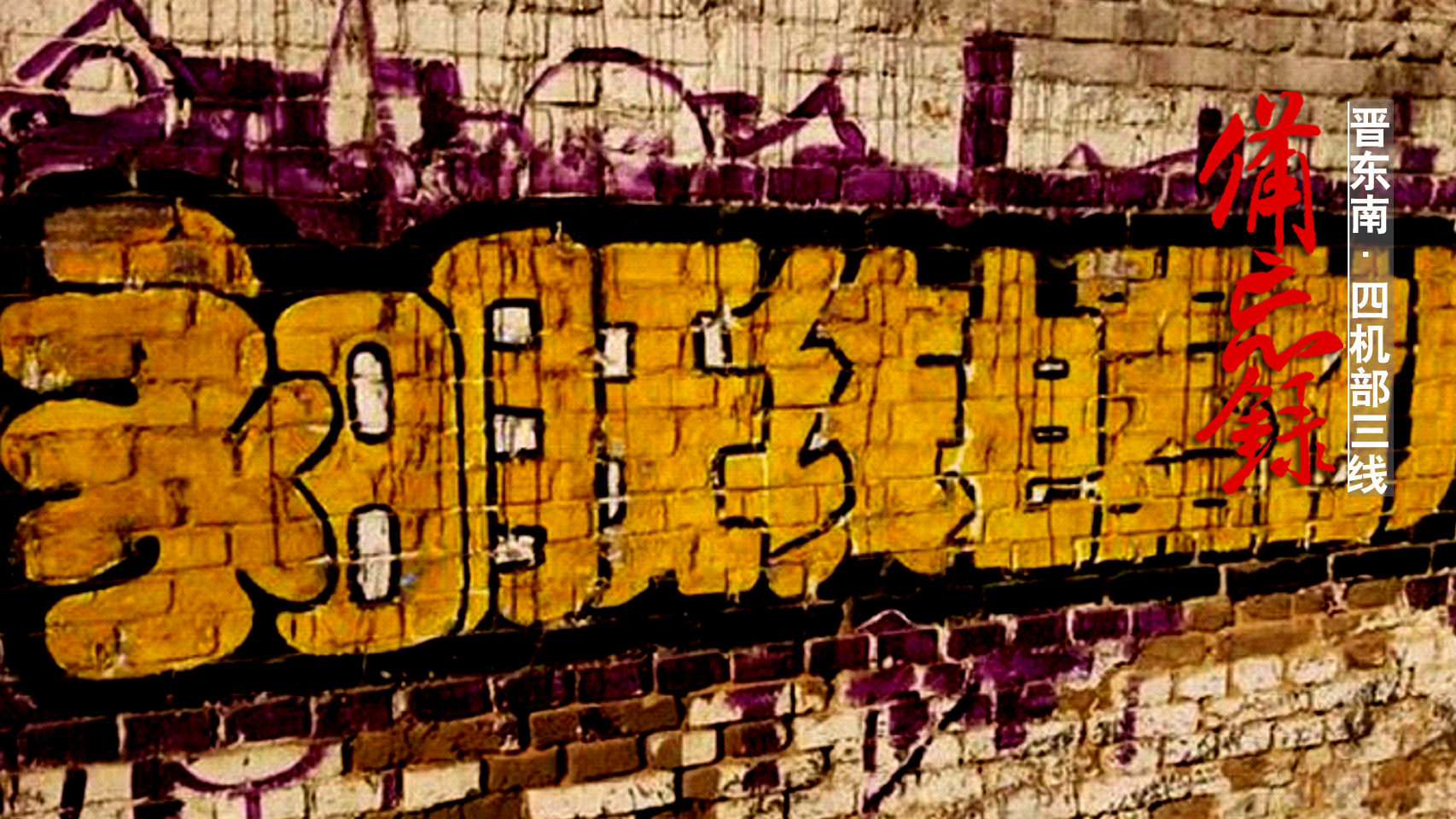 山西襄垣4370厂旧址,山西襄垣三线军工遗址