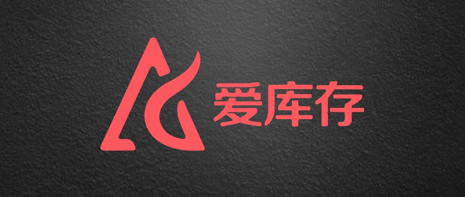 资本寒冬期，爱库存交出了怎样的答卷？