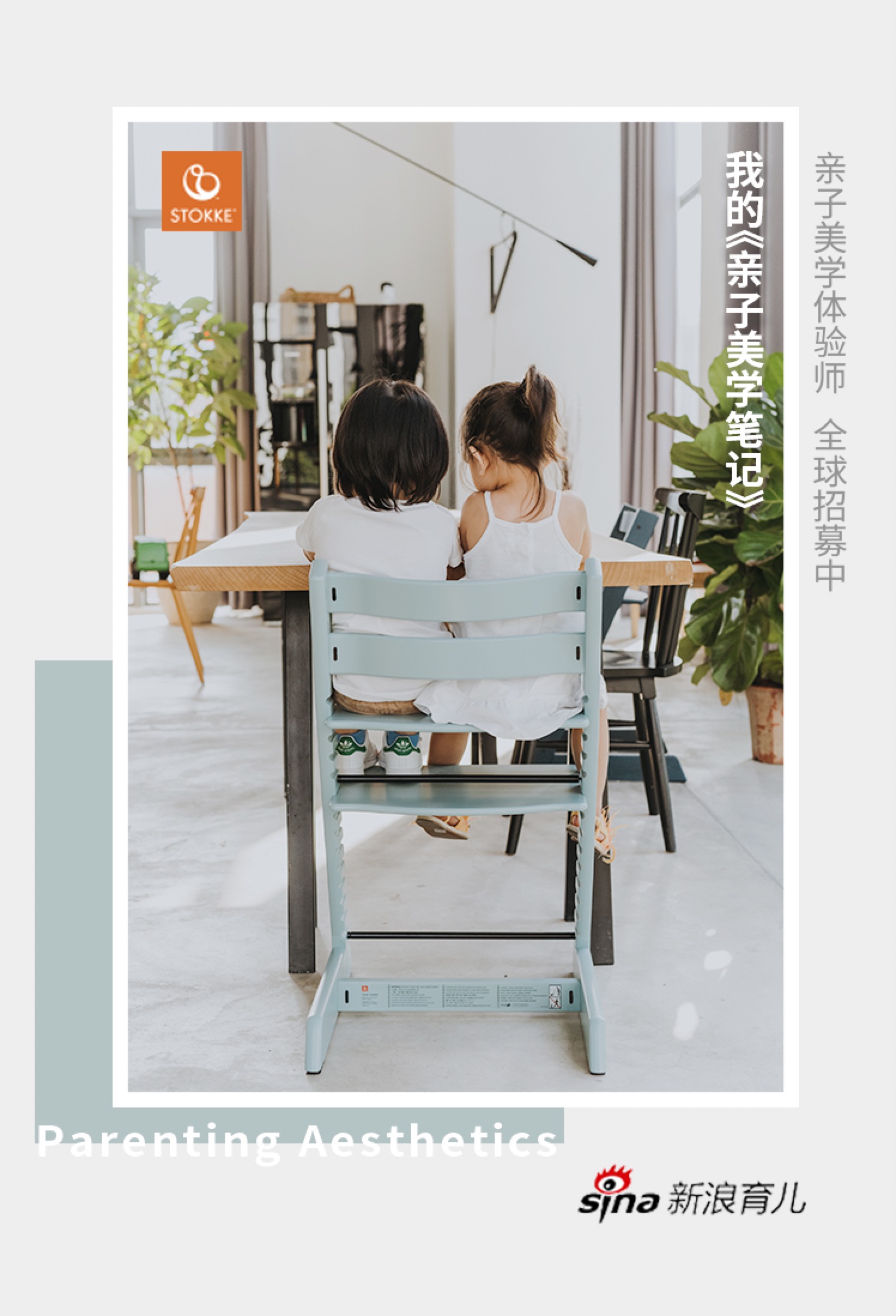 审美育儿新主张北欧婴童品牌STOKKE引领全球亲子美学热潮