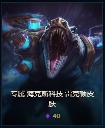 海克斯巨鳄雷克顿,雷克顿老鳄