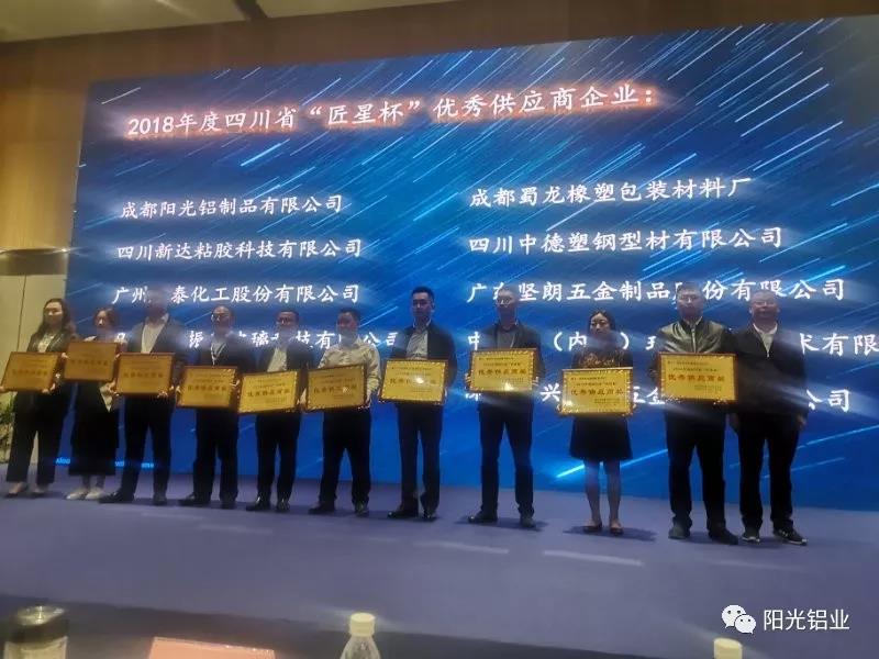 热烈祝贺成都阳光铝业荣获“2018年度四川省‘匠星杯’优秀供应商”奖