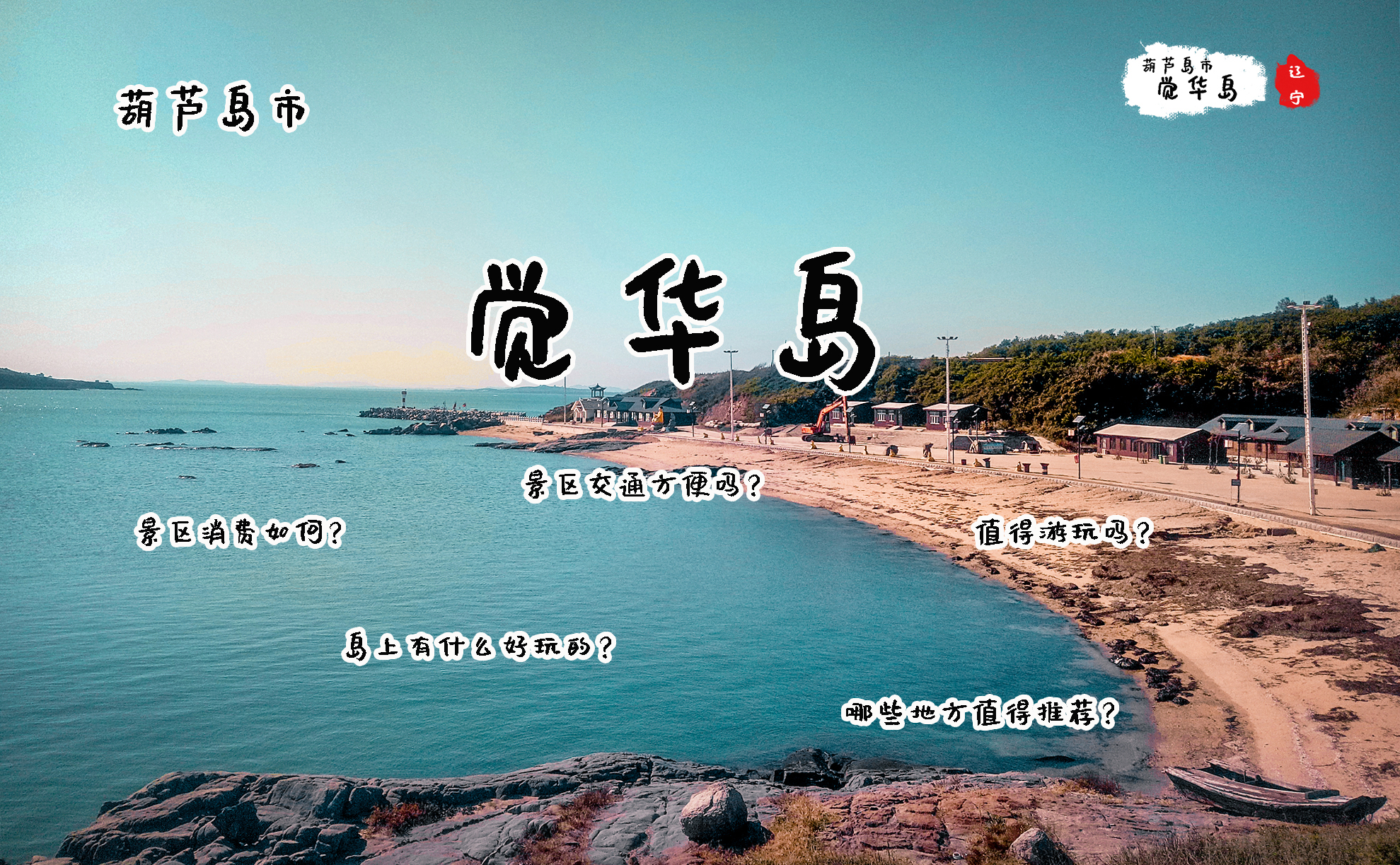 觉华岛好还是磨盘山岛好,国内海岛游哪里性价比高