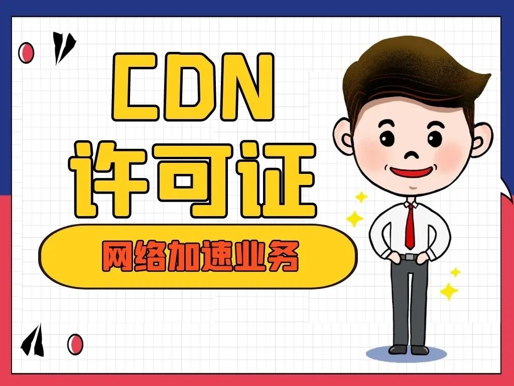 增值电信业务许可证是edi还是icp,增值电信业务许可证分几类