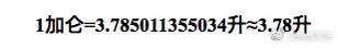 令老外迷惑的计量单位,美国计量单位