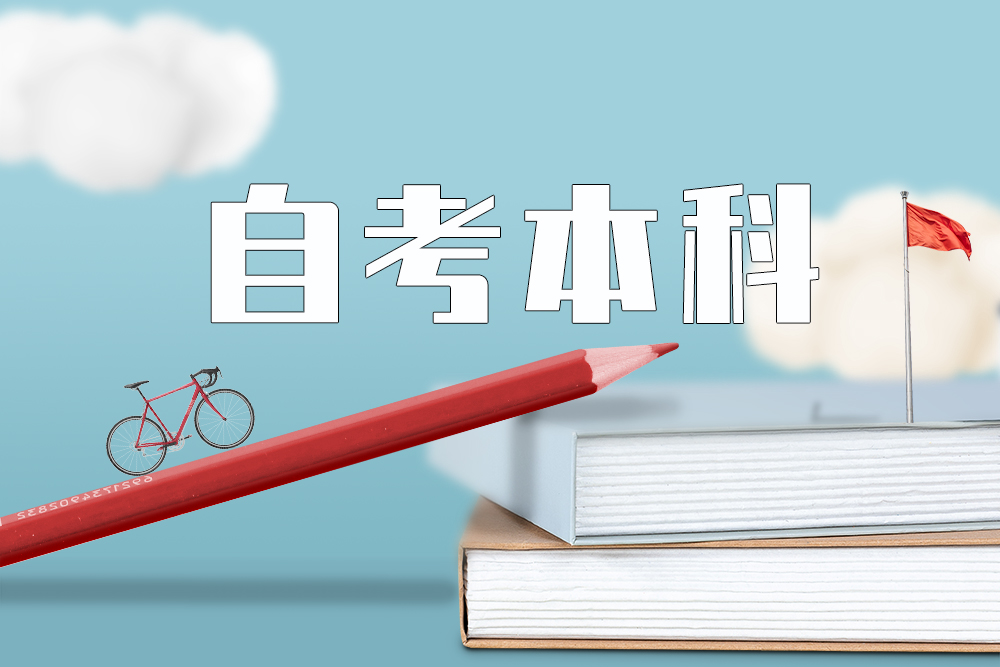 自考本科怎么选专业和学校,什么是自考本科和成人高考