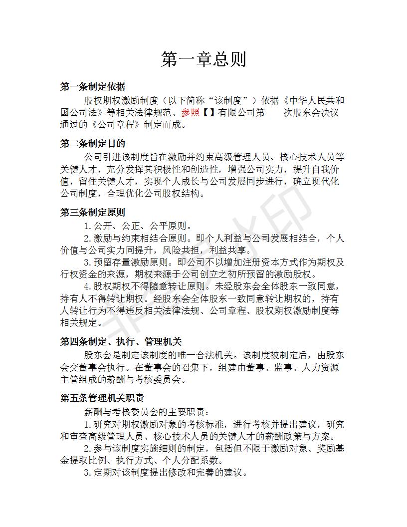 公司员工股权期权激励方案,创业公司股权期权激励方案