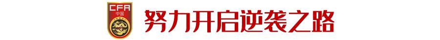 “要凭真本事进省队”，因高学费拒上足校的他成了国奥主力