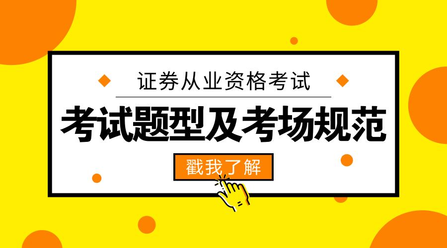 考证券从业资格证题型,12月12日证券考试科目