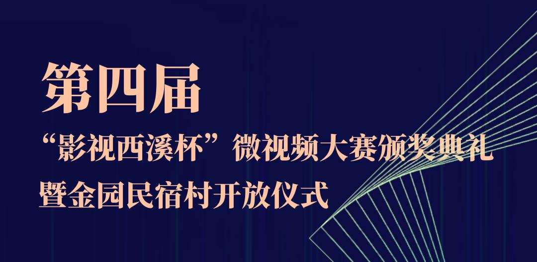 第四届“影视西溪杯”微视频大赛颁奖典礼圆满结束！金园民宿村正式开放！