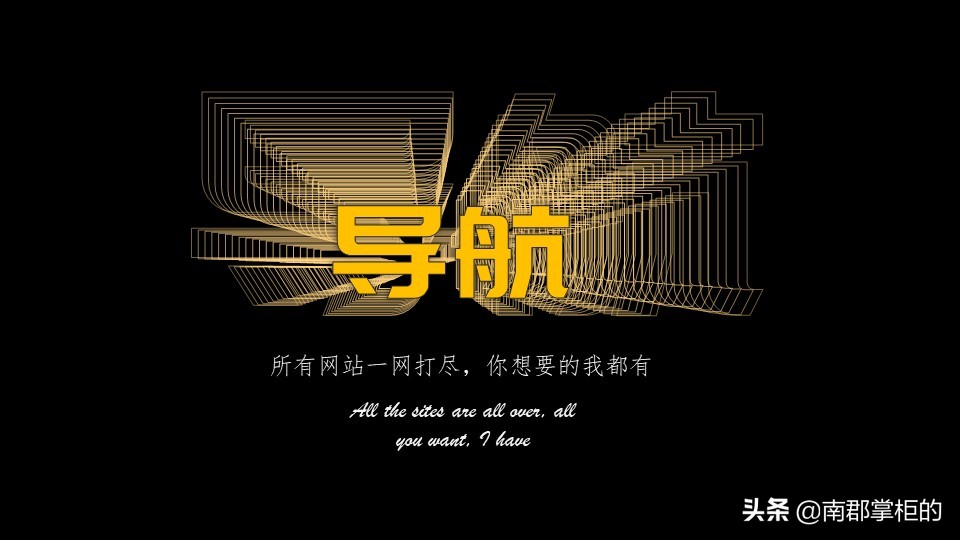 【导航】更完立马失业的导航网站合集（一）