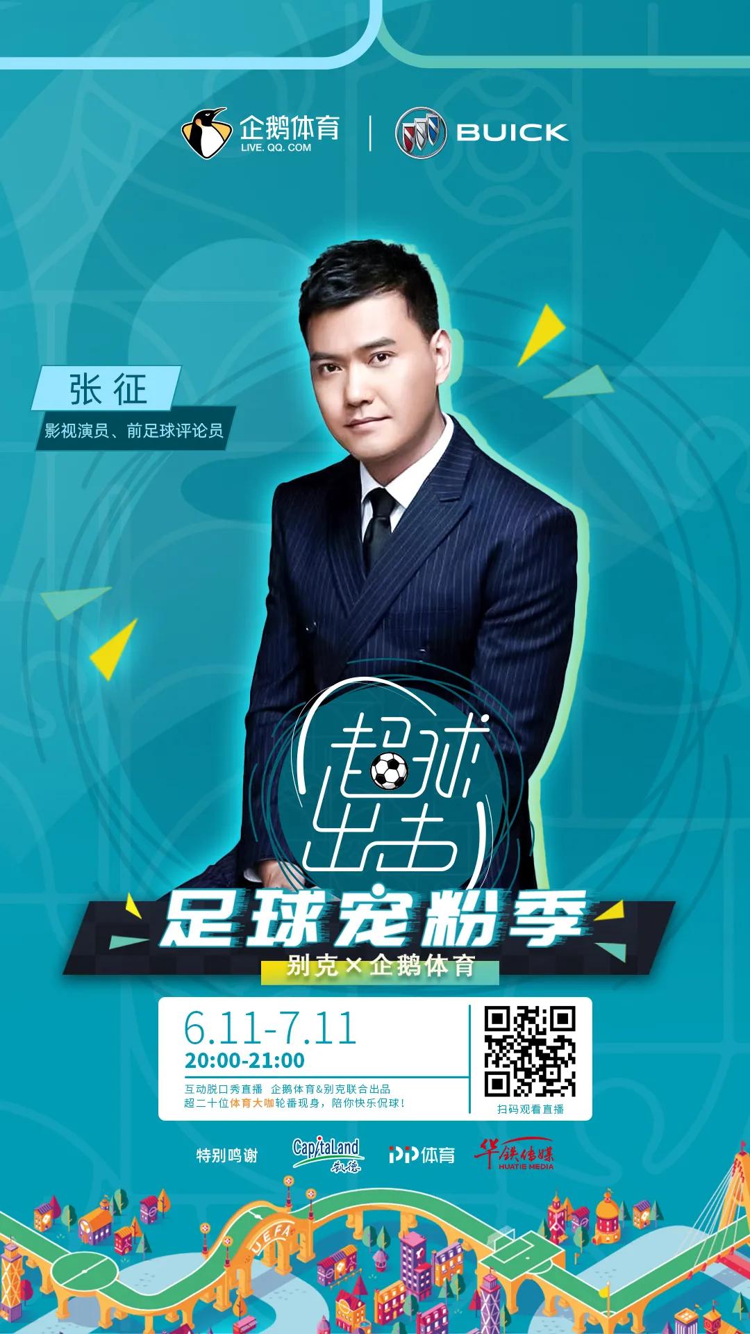 张晓彬《超球出击》撩妹教学！青年演员张征今晚做客直播间