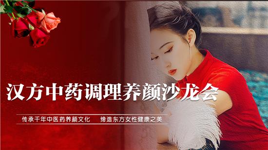 河南汉方药业中药调理养颜沙龙成功举办解锁内调外养养颜新密码