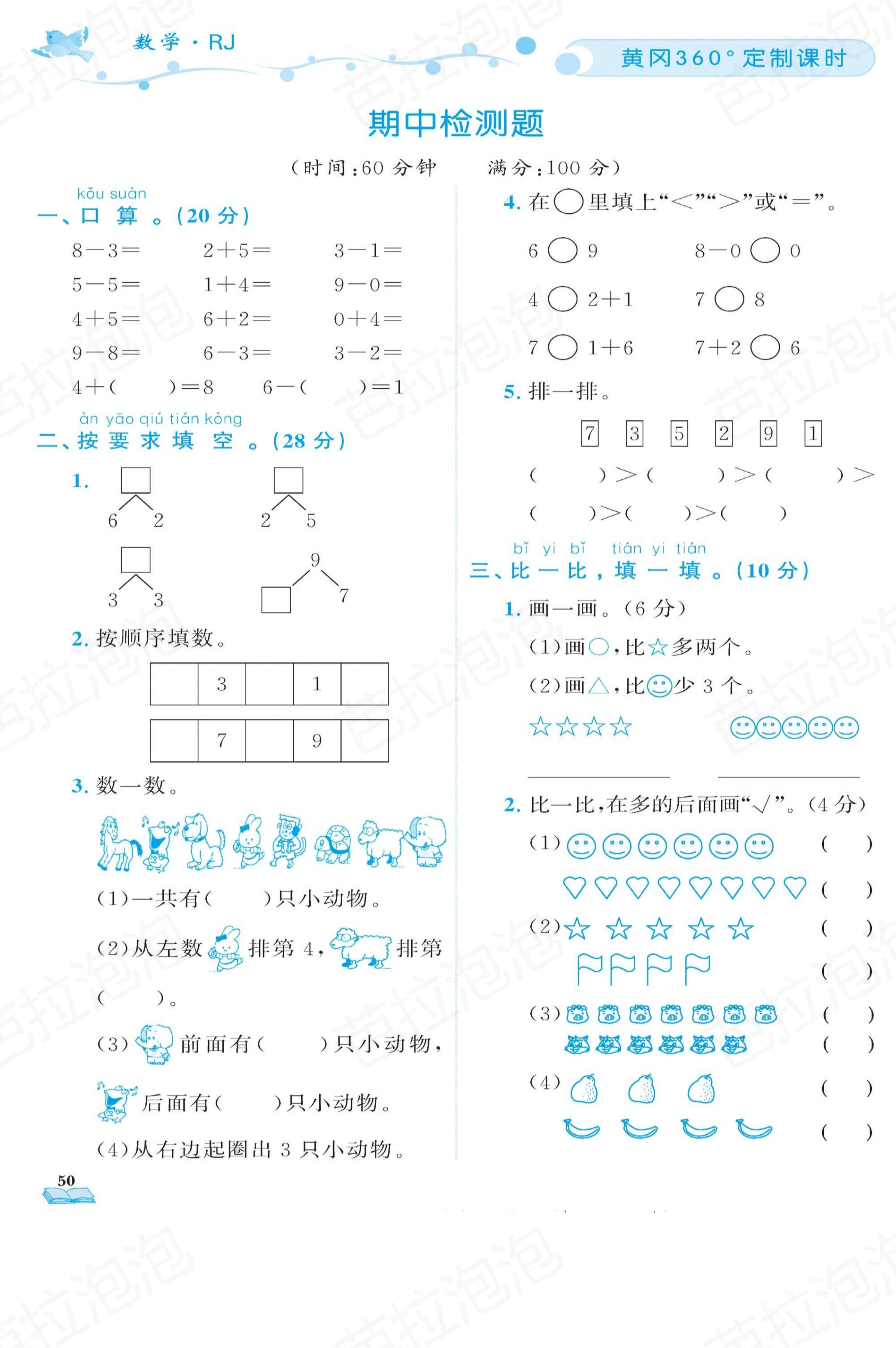 数学一年级上册随堂轻松练习67页,一年级上册数学黄冈作业本第36页